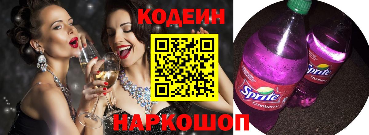 Codein Purple Drank Михайловск